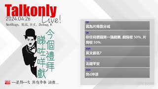 2024.04.26 Talkonly Live
