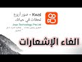 طريقة إلغاء اشعارات وإعلانات كواي Kwai المزعجة نهائيا من شريط الإشعارات 2023 