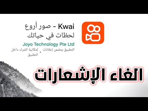 طريقة إلغاء اشعارات وإعلانات كواي Kwai المزعجة نهائيا من شريط الإشعارات 2023 
