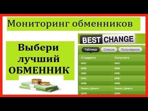 Лучший мониторинг обменников Обмен денег по выгодному курсу BestChange