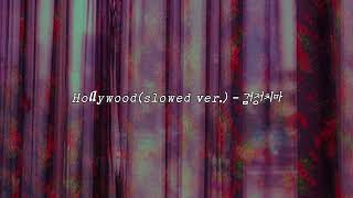 Hollywood(slowed ver.) - 검정치마