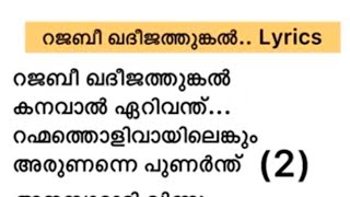 Rajabee khadeejathunkal song and lyrics malayalam [റജബീ ഖദീജത്തുങ്കൽ 2023