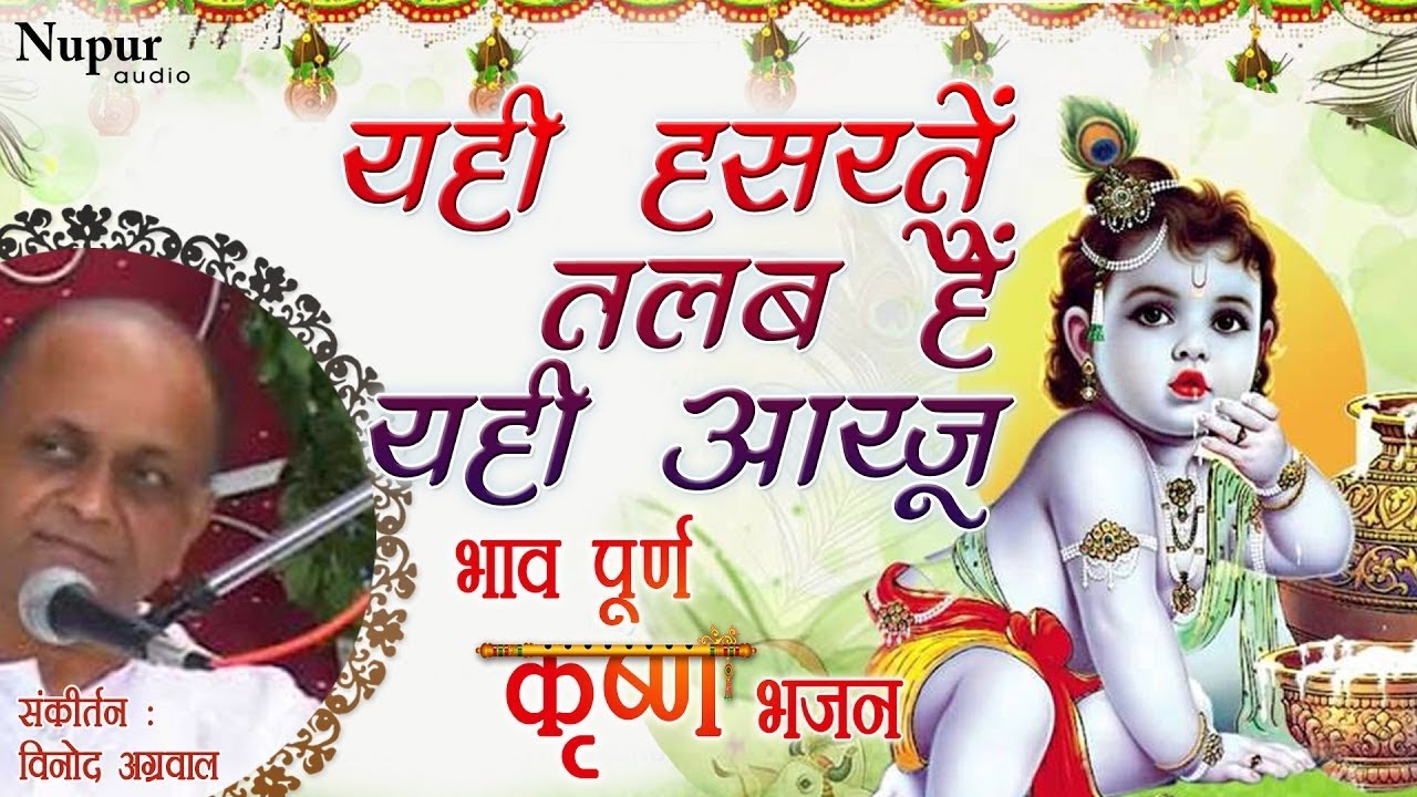 Yahi Hasratein Talab Hai Yahi Arzoo | Vinod Aggarwal | Krishan Bhajan | Kirtan | Nupur Audio