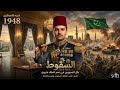 الملك المحبوب الذي أسقطه الغرور المسكوت عنه في كتب التاريخ mp3