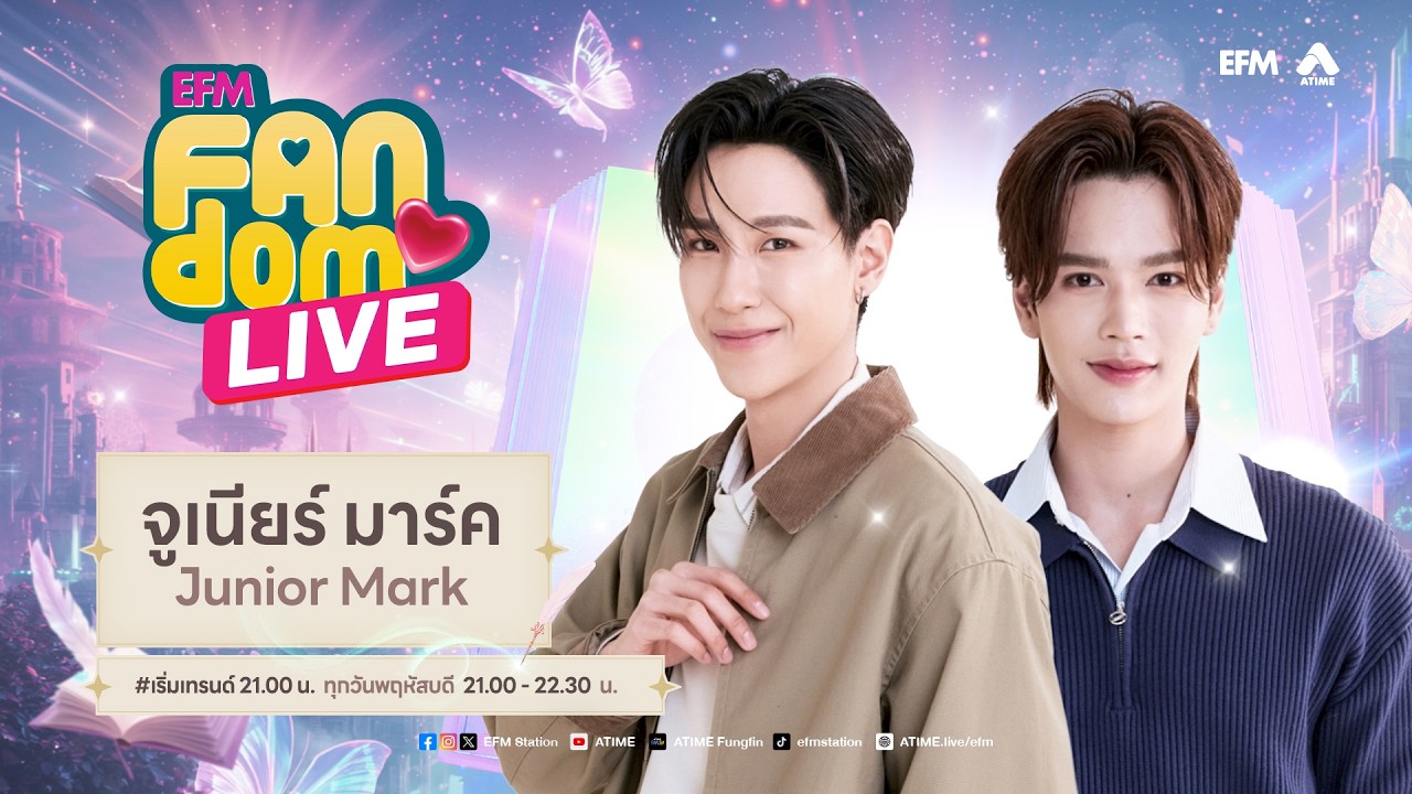 EFM FANDOM LIVE 26 กุมภาพันธ์ 69 - Junior Mark