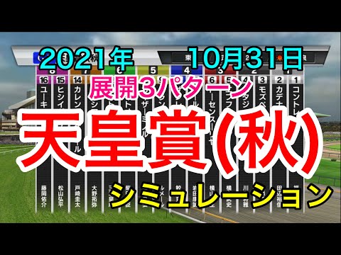 【競馬】天皇賞(秋)2021 シミュレーション《展開3パターン》
