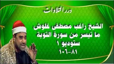 الشيخ راغب مصطفى غلوش ما تيسر من سورة التوبة ستوديو 1