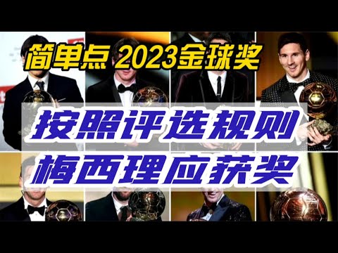 按照评选规则，梅西理应获得2023金球奖。