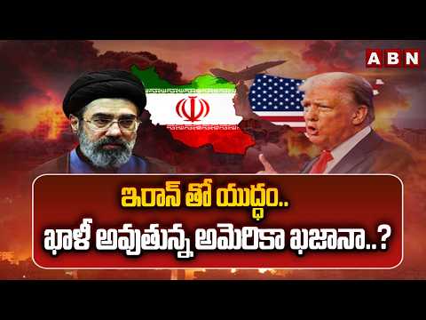 ఇరాన్ తో యుద్ధం.. ఖాళీ అవుతున్న అమెరికా ఖజానా..? || US vs Iran || Donald Trump || ABN Telugu - ABNTELUGUTV