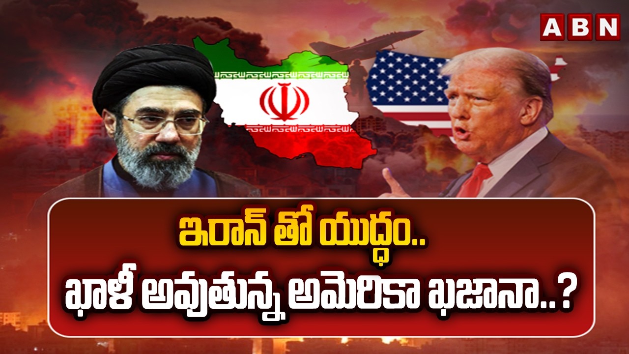 ఇరాన్ తో యుద్ధం.. ఖాళీ అవుతున్న అమెరికా ఖజానా..? || US vs Iran || Donald Trump || ABN Telugu