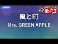 【カラオケ】風と町 / Mrs. GREEN APPLE - 朝ドラ「風、薫る」主題歌