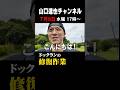 山口達也、台風で壊れたドッグラン修復を手伝う　@tatsuya-yamaguchi-ch