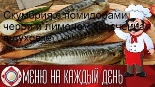 Скумбрия с помидорами черри и лимоном запеченная в духовке