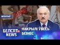 Лукашэнка паклаў канец ІП. Навіны 18 жніўня | Лукашенко положил конец ИП