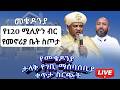 የ120 ሚሊዮን ብር ስጦታ MekedoniaFundraising Mekedonia Live Like 