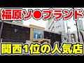 【関西最大】福原ソ●プランド全60店舗を徹底解説