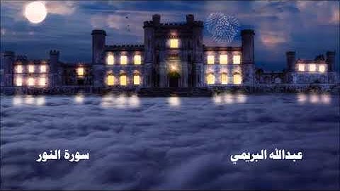 صوت يدخل القلب سورة النور كاملة 🤲 القارئ عبدالله البريمي 🕋