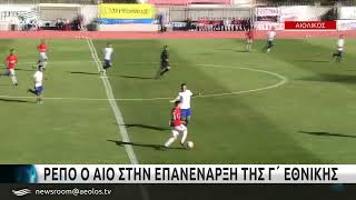 Ρεπό ο ΑΙΟ στην επανέναρξη της Γ' Εθνικής