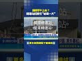 誰把字P上去？龍潭轉運站招牌引"蛤聲一片"｜三立新聞LIVE
