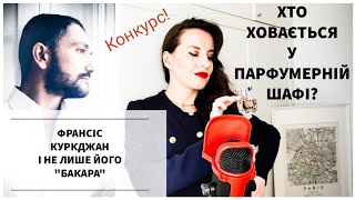 Імена відомих парфумерів: Francis Kurkdjian і понад 230 його парфумів у одному відео!