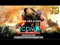 XCOM 2: War of the Chosen Легенда / Терминатор 13 часть с Майкером