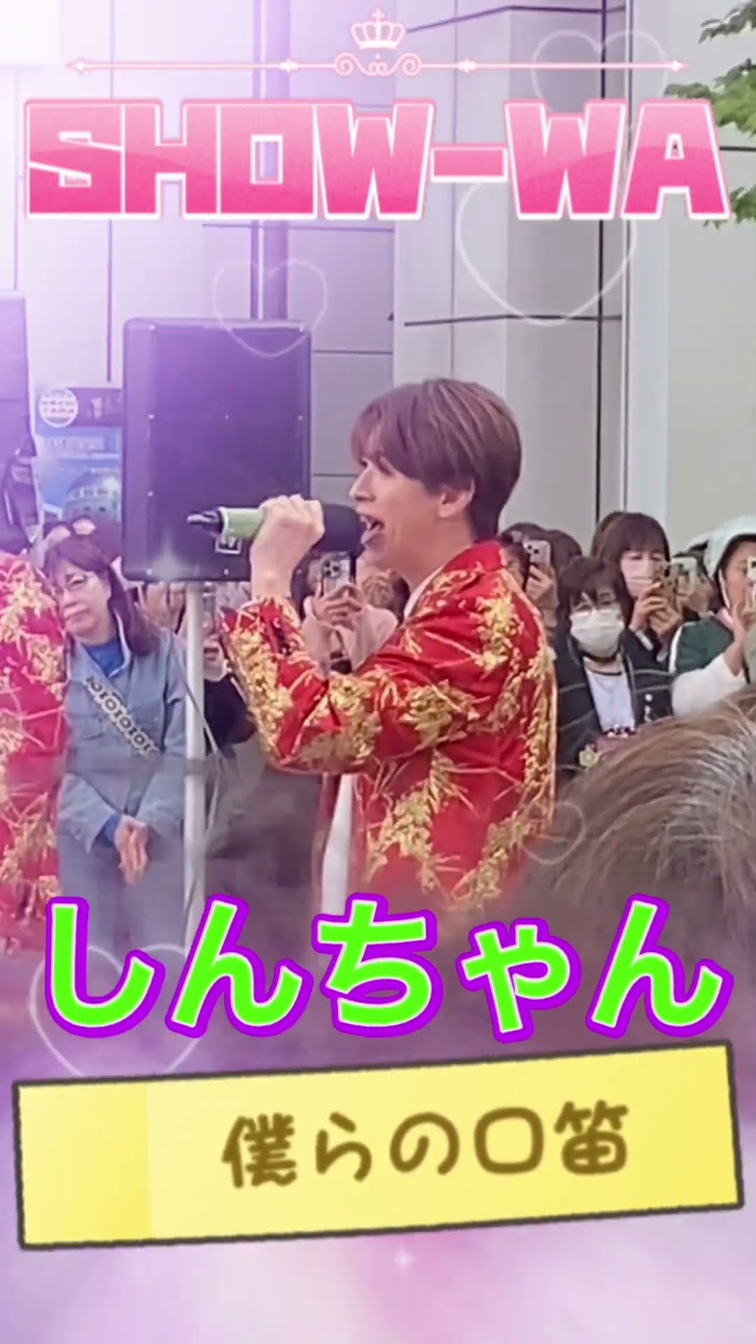 ベ*ル様 SHOW-WA 寺田真二郎 パネル 僕らの口笛 4K】「僕らの口笛」SHOW-WA & MATSURI 1stシングル / 昭島
