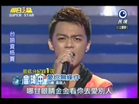 明日之星0915日#203 台語資格賽曾瑋中演唱愛你無條件