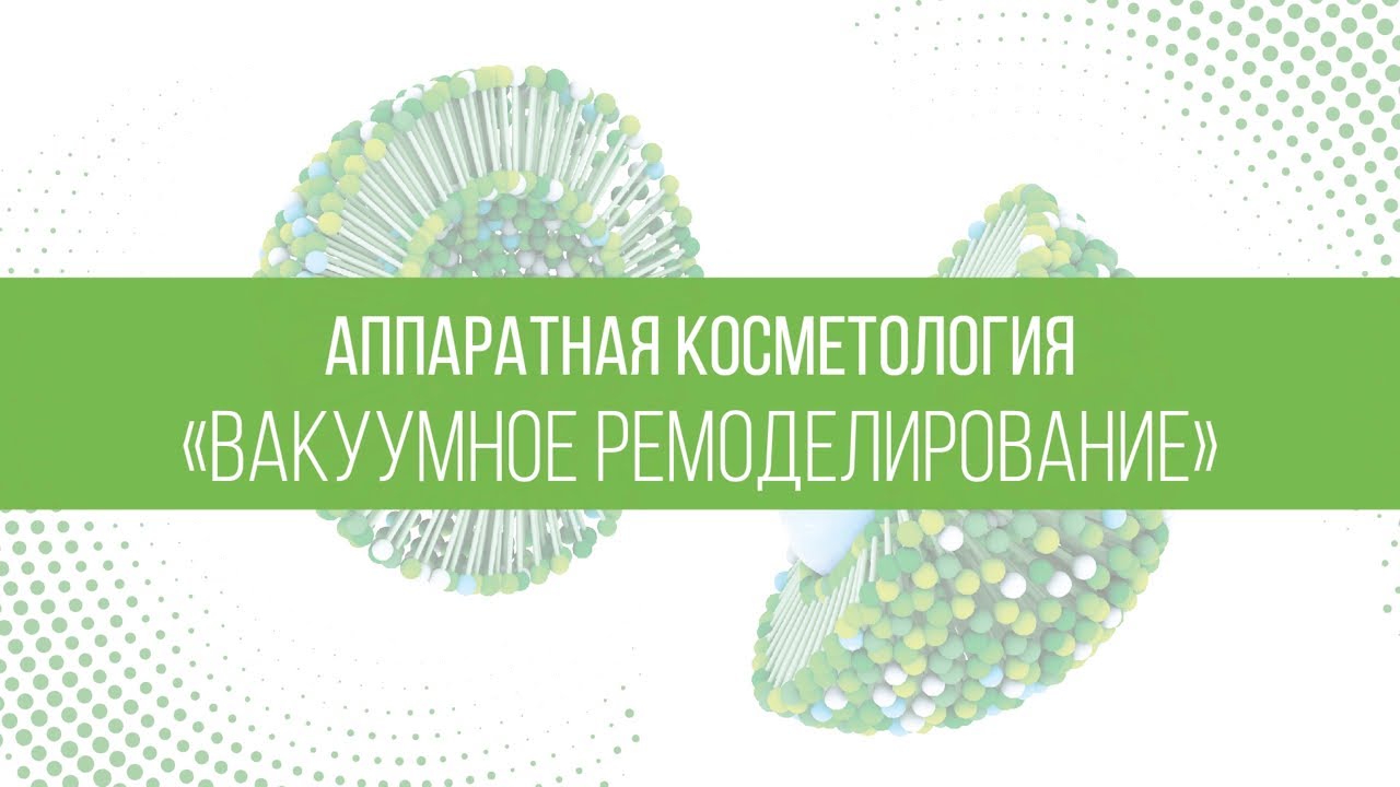 Ремоделирование ,Вакуумный массаж, коррекция овала, гипсовое ...