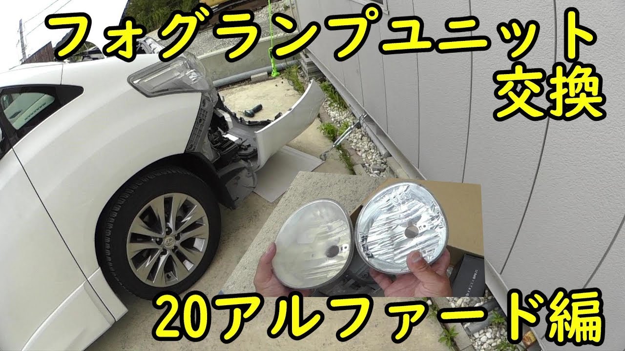 フォグランプレンズ交換 前期アルファード編 バンパー外し Youtube