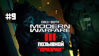 Прохождение Call of Duty: Modern Warfare 3 (2023) № 9 | GHOST – ГЕРОЙ ВЕРДАНСКА! ТЕСТ-ДРАЙВ АС-130!
