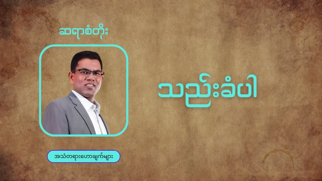 Saya San Toe || သည်းခံပါ