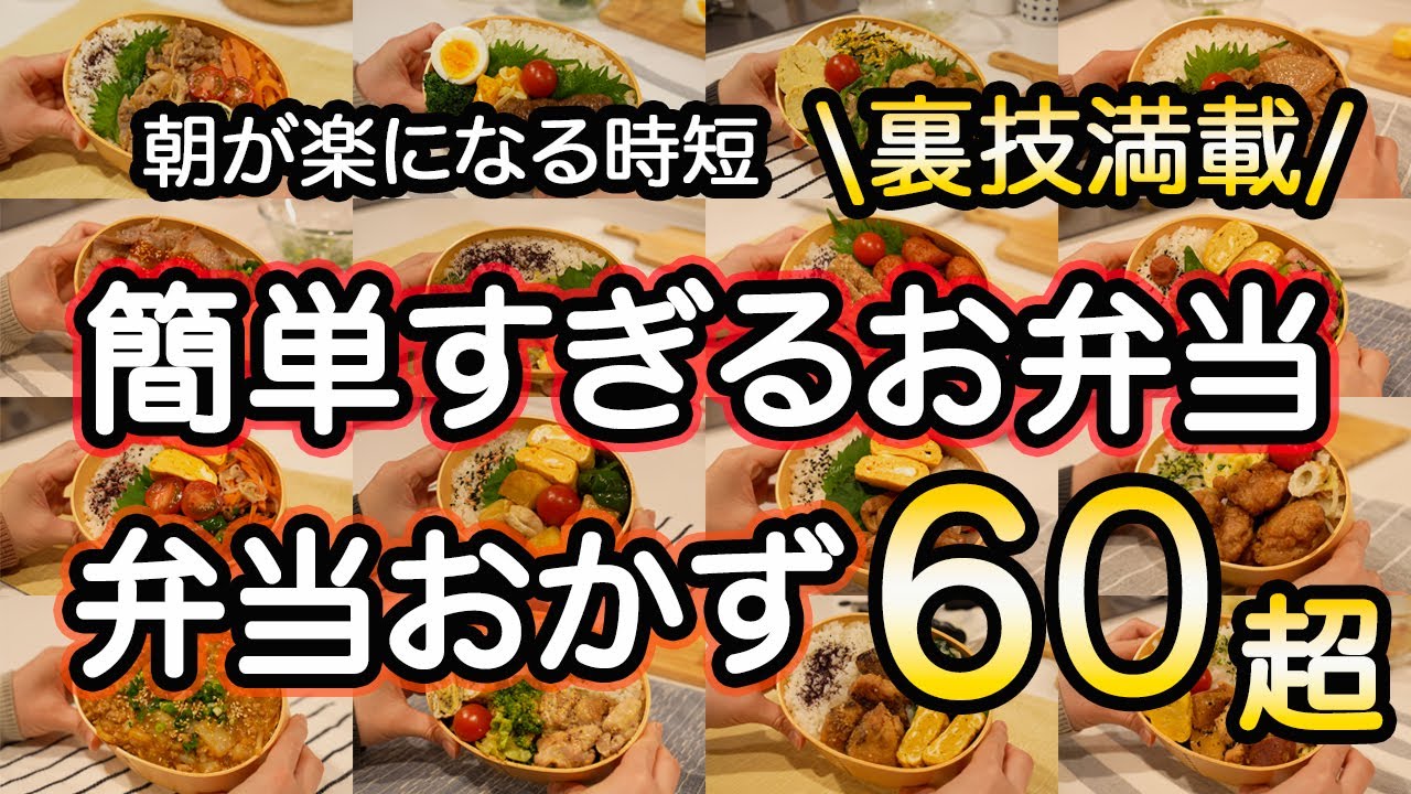 【おかず全60種超】裏ワザ満載！簡単すぎるお弁当で朝も楽ちん！