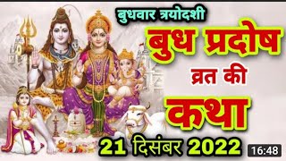 21 दिसंबर 2022 बुध प्रदोष व्रत कथा पूजा  Budh Pradosh Vrat Ki Katha | Pradosh Vrat Kab screenshot 5