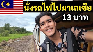 นั่งรถไฟไปมาเลเซีย แค่ 13 บาท | I took a train from Thailand to Malaysia Ep.1