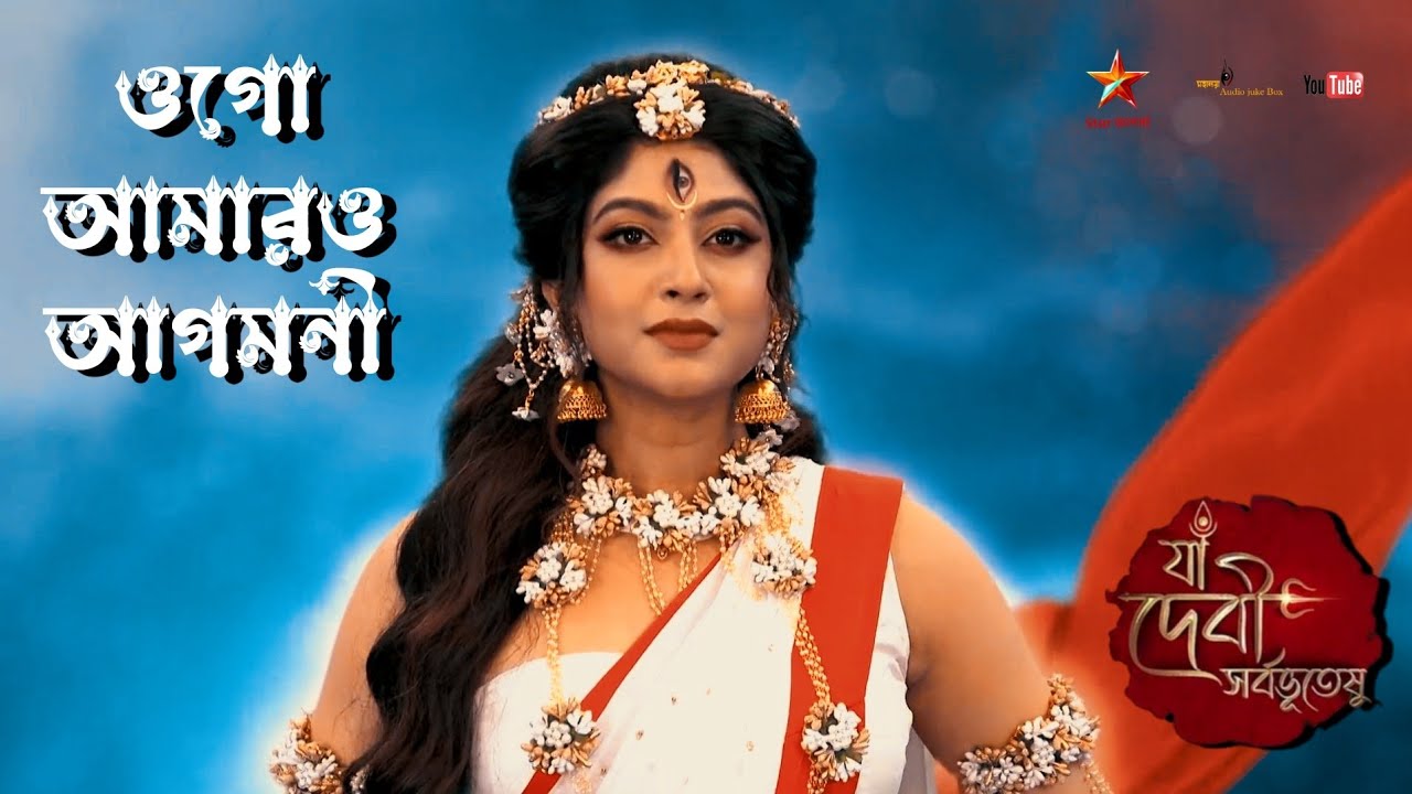      Ogo Amaro Agomoni   Star Jalsha Mahalaya 2023   Ya Devi Sarbabhuteshu   Full Song
