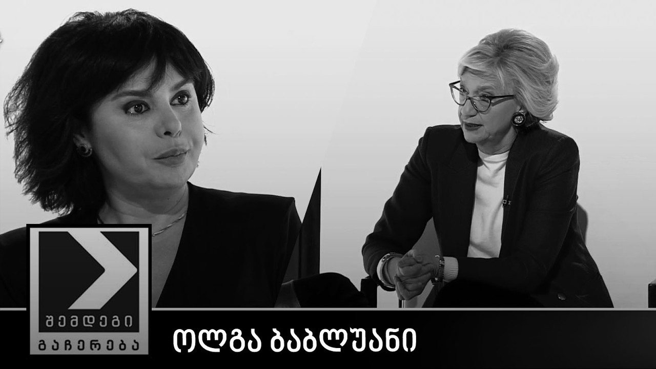 შემდეგი გაჩერება - ოლგა ბაბლუანი