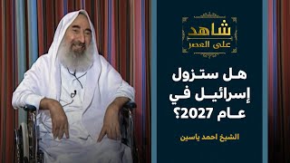 شاهد على العصر | بالدليل القرأني.. الشيخ أحمد ياسين يحدد موعد زوال إسرائيل