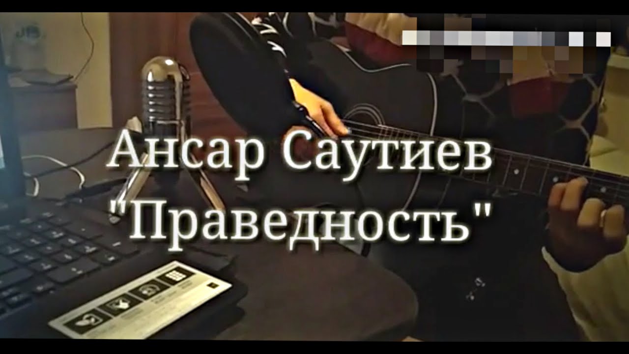 Ансар Саутиев - О Праведность тебя устал искать я NEW 2015 (Cover Алихан Амхадов )
