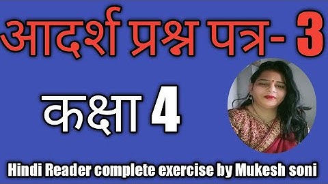Class-4, Test Paper-3,Hindi Reader Mittsure Complete exercise by Mukesh soni