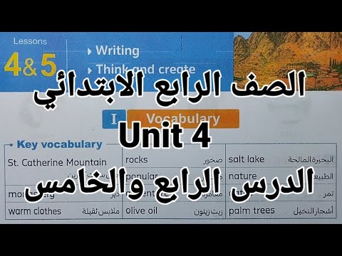 انجليزي الصف الرابع الابتدائي شرح وحل اسئلة الوحدة الرابعة Unit 4 الدرس الرابع والخامس المعاصر 2026