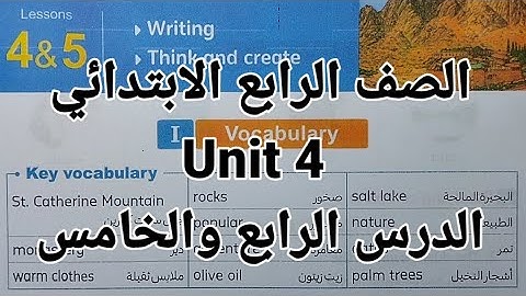 انجليزي الصف الرابع الابتدائي شرح وحل اسئلة الوحدة الرابعة unit 4 الدرس الرابع والخامس المعاصر 2026
