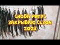 Рипус. Закрытие сезона 2023