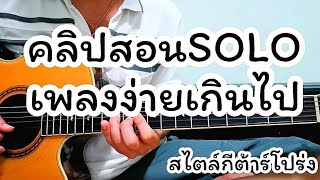 ง่ายเกินไป - THE SUN สอนท่อน SOLO สไตล์กีต้าร์โปร่ง