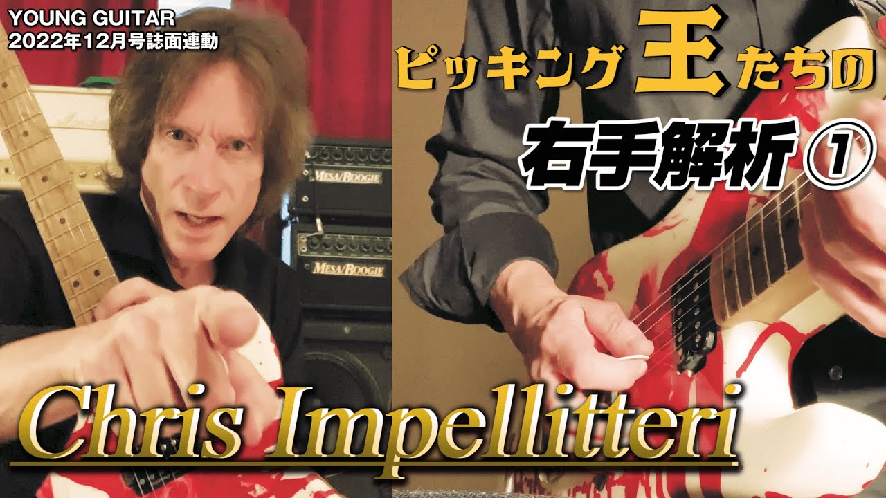 クリス・インペリテリの速さの秘密は○○にあった！：ピッキング王たちの右手解析１