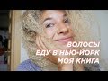 ЧТО СЛУЧИЛОСЬ С ВОЛОСАМИ?/ЕДУ В НЬЮ-ЙОРК!