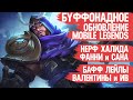 БУФФОНАДНОЕ Обновление Mobile Legends \ Бафф Валентины и Лейлы \ Нерф Халида и Броуди \ Мобасти