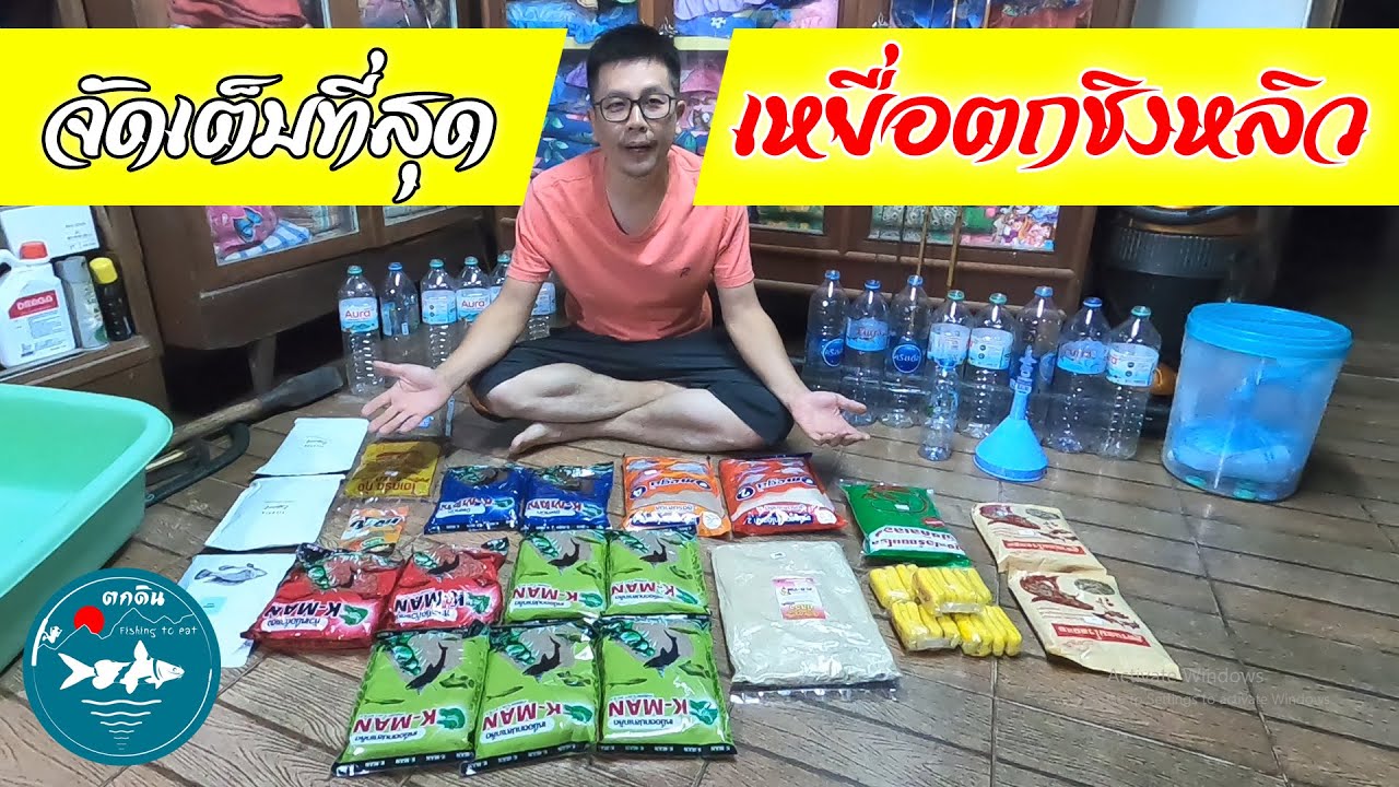 EP.94_สูตรเหยื่อตกชิงหลิวแบบจัดเต็ม ครอบคลุมชนิดปลาและหมายตกปลา เก็บไว้ใช้ได้นาน ผสมและเก็บให้ดูครับ