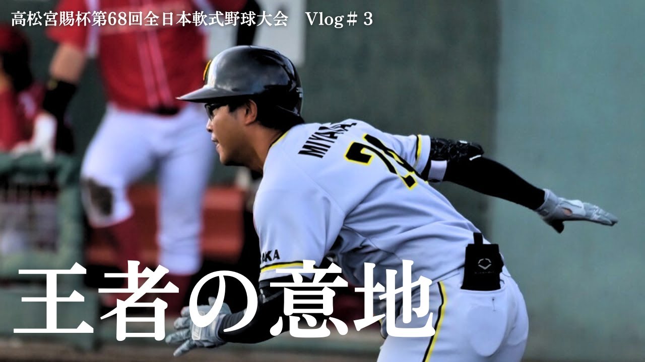 軟式野球史 全日本軟式野球連盟編 公益財団法人 全日本軟式野球連盟