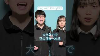 ［アカペラshorts 〜ガイド音付き〜］ロビンソン/スピッツ〜sing with CrazyClef2024③〜 #shorts