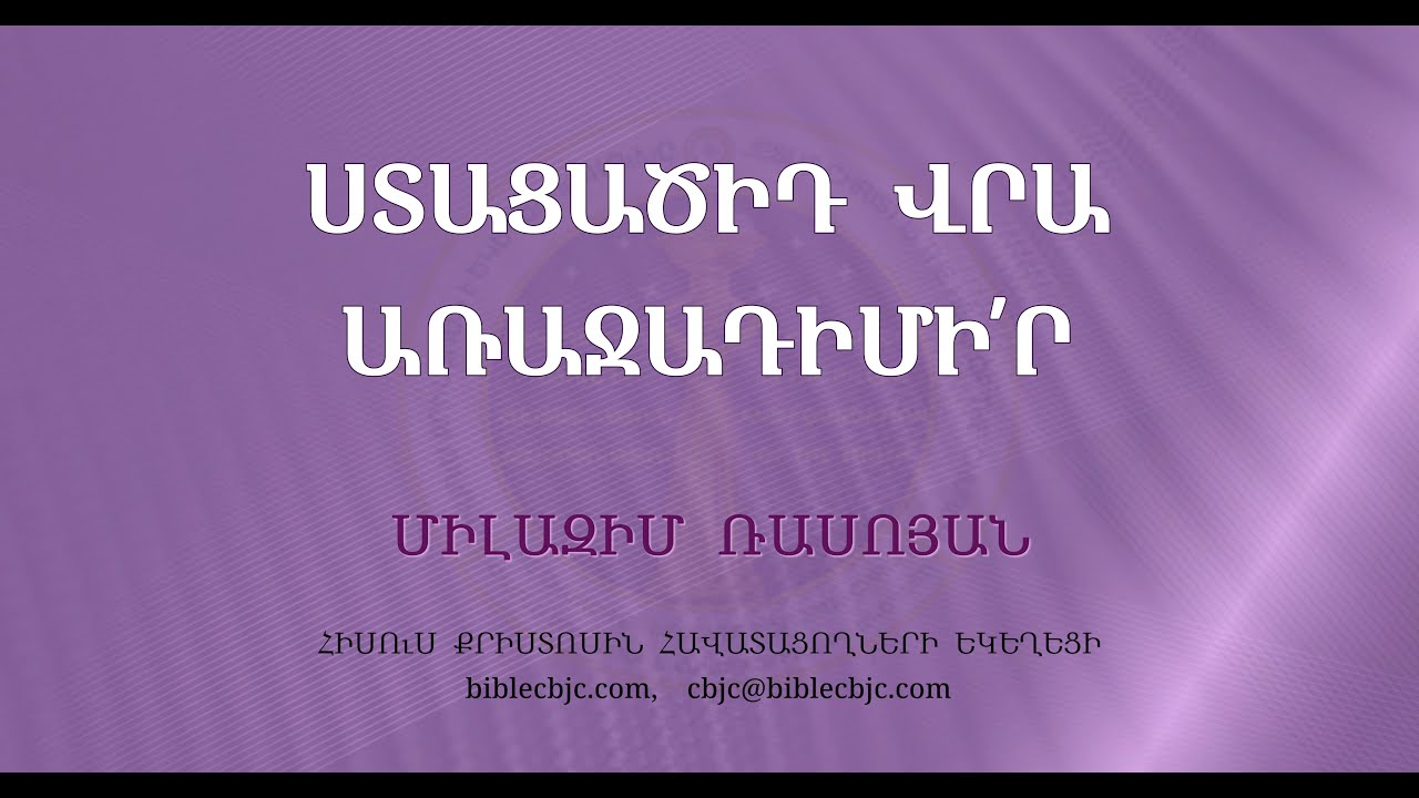 HQ1592 Ստացածիդ վրա առաջադիմի՛ր - Միլազիմ Ռասոյան